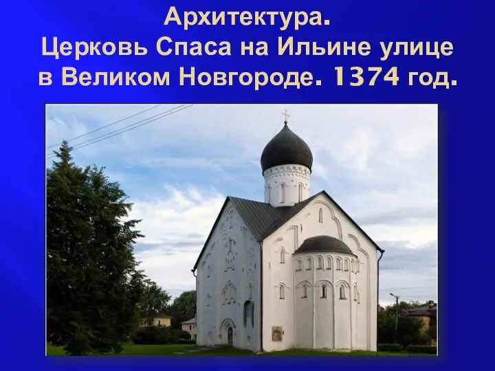 Архитектура. Церковь Спаса на Ильине улице в Великом Новгороде. 1374 год.