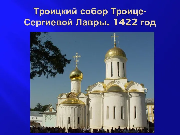 Троицкий собор Троице-Сергиевой Лавры. 1422 год