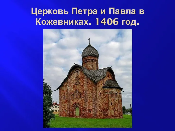 Церковь Петра и Павла в Кожевниках. 1406 год.