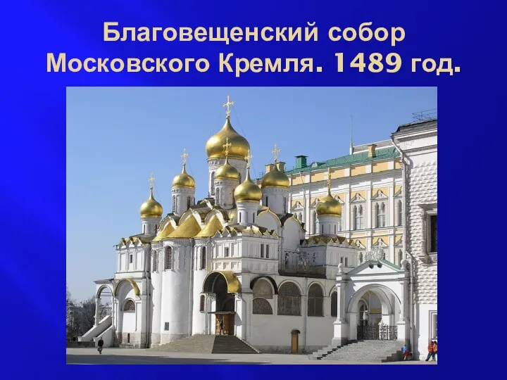 Благовещенский собор Московского Кремля. 1489 год.