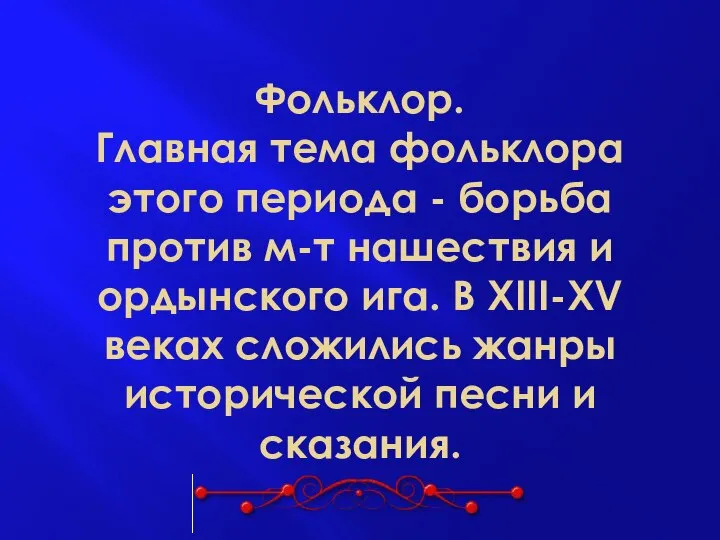 Фольклор. Главная тема фольклора этого периода - борьба против м-т нашествия и