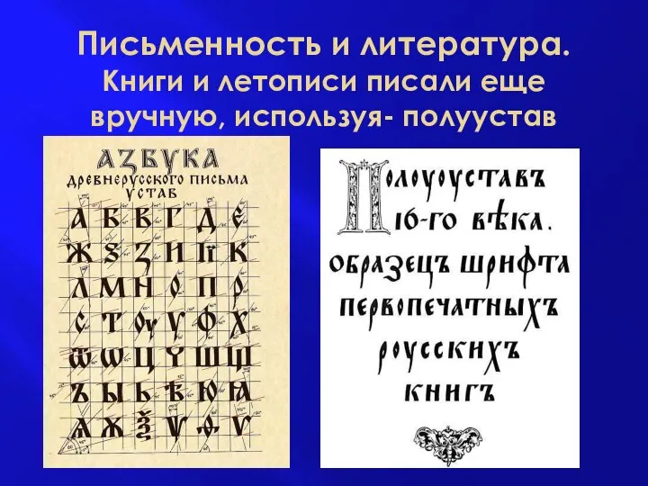 Письменность и литература. Книги и летописи писали еще вручную, используя- полуустав