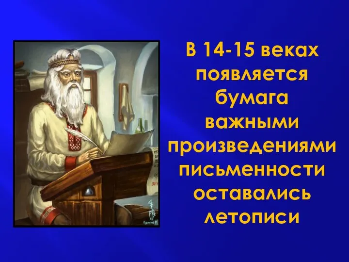 В 14-15 веках появляется бумага важными произведениями письменности оставались летописи