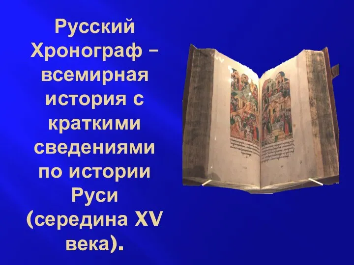 Русский Хронограф – всемирная история с краткими сведениями по истории Руси (середина XV века).