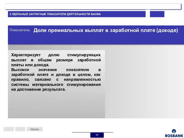 Home Показатель Доля премиальных выплат в заработной плате (доходе) Характеризует долю стимулирующих