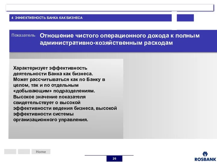 Home Показатель Отношение чистого операционного дохода к полным административно-хозяйственным расходам Характеризует эффективность