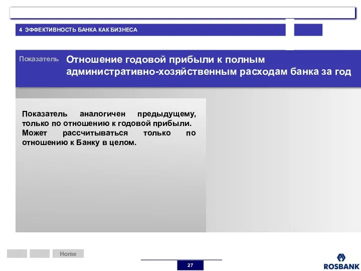 Home Home Показатель Отношение годовой прибыли к полным административно-хозяйственным расходам банка за