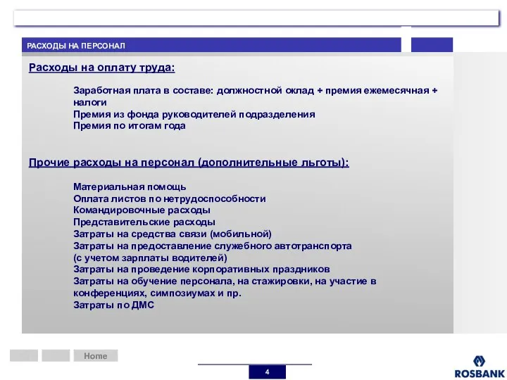 РАСХОДЫ НА ПЕРСОНАЛ Home Home Расходы на оплату труда: Заработная плата в