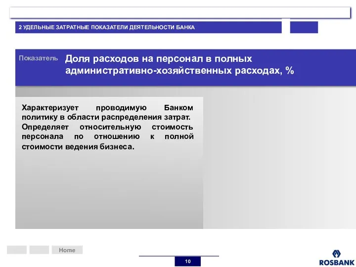 Home Показатель Характеризует проводимую Банком политику в области распределения затрат. Определяет относительную