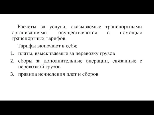 Расчеты за услуги, оказываемые транспортными организациями, осуществляются с помощью транспортных тарифов. Тарифы