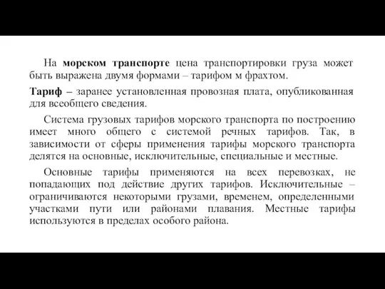 На морском транспорте цена транспортировки груза может быть выражена двумя формами –