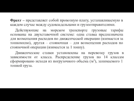 Фрахт – представляет собой провозную плату, устанавливаемую в каждом случае между судовладельцами