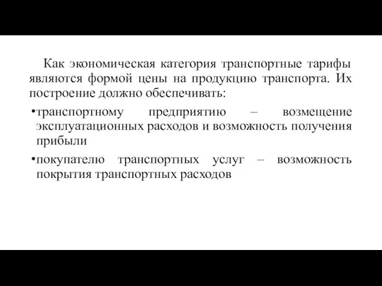 Как экономическая категория транспортные тарифы являются формой цены на продукцию транспорта. Их