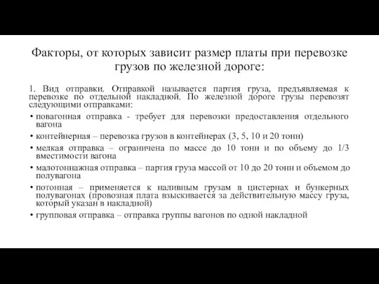 Факторы, от которых зависит размер платы при перевозке грузов по железной дороге: