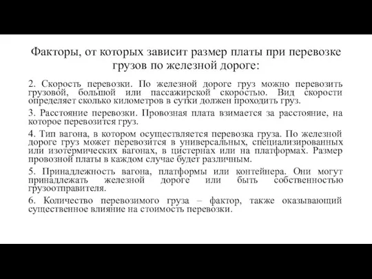 Факторы, от которых зависит размер платы при перевозке грузов по железной дороге: