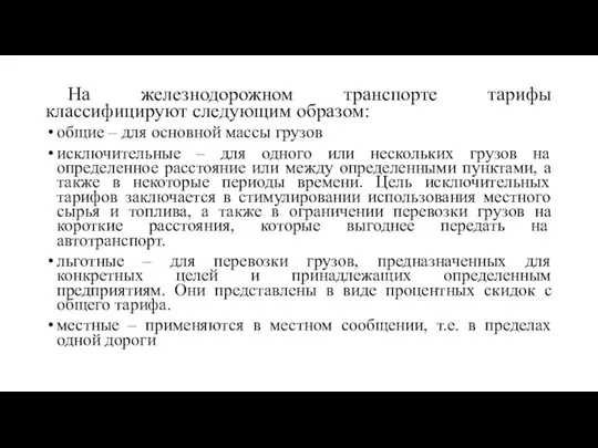 На железнодорожном транспорте тарифы классифицируют следующим образом: общие – для основной массы