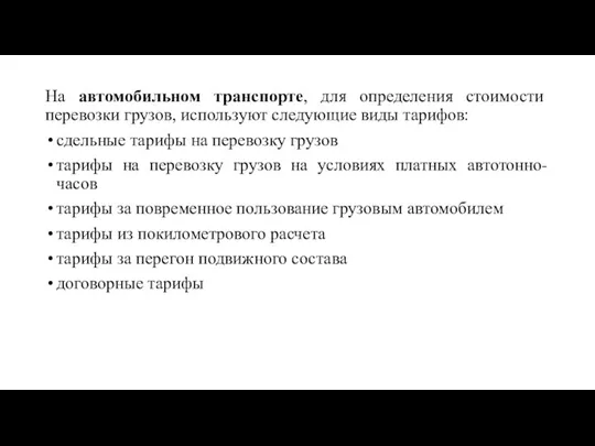 На автомобильном транспорте, для определения стоимости перевозки грузов, используют следующие виды тарифов: