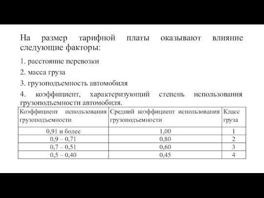 На размер тарифной платы оказывают влияние следующие факторы: 1. расстояние перевозки 2.