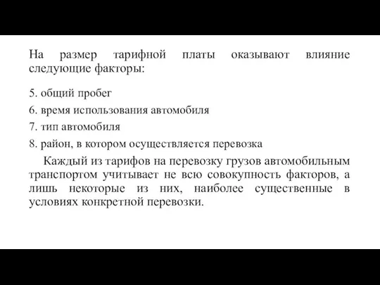 На размер тарифной платы оказывают влияние следующие факторы: 5. общий пробег 6.