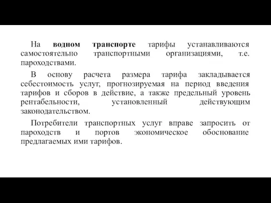 На водном транспорте тарифы устанавливаются самостоятельно транспортными организациями, т.е. пароходствами. В основу