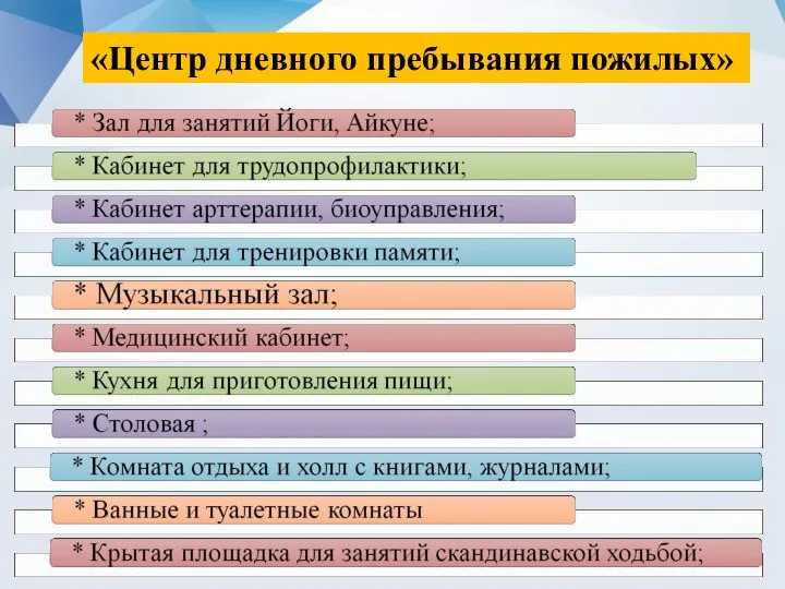 «Центр дневного пребывания пожилых»