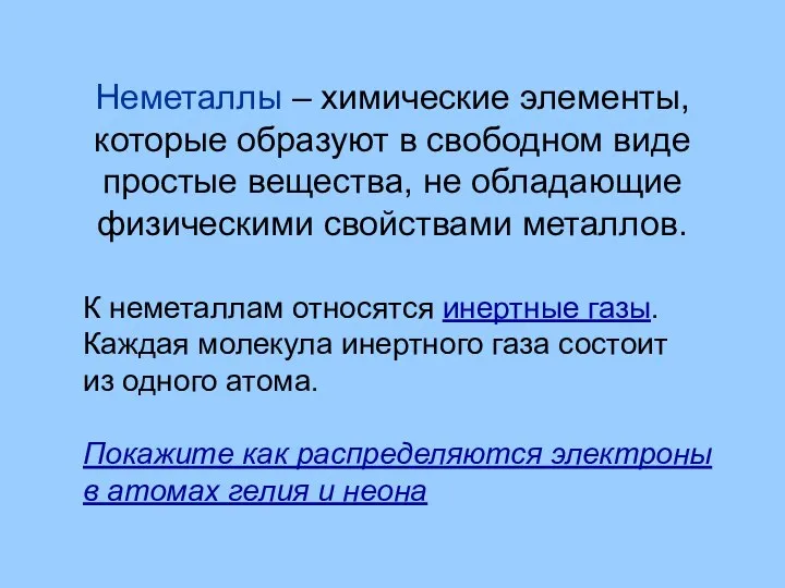 Неметаллы – химические элементы, которые образуют в свободном виде простые вещества, не