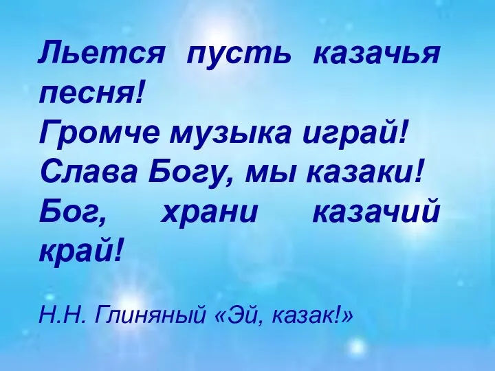 Льется пусть казачья песня! Громче музыка играй! Слава Богу, мы казаки! Бог,