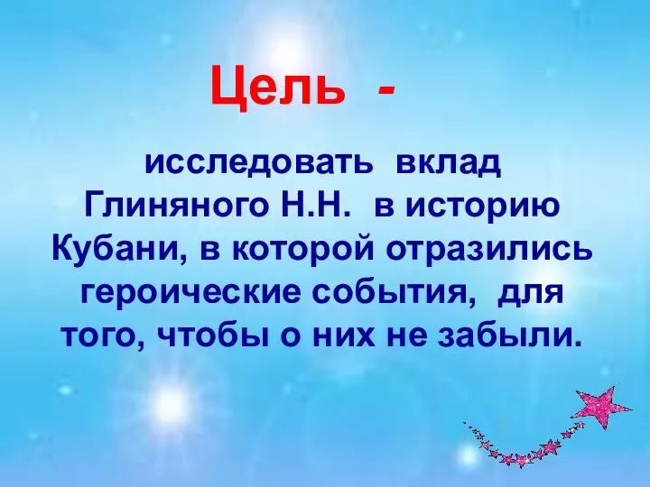 исследовать вклад Глиняного Н.Н. в историю Кубани, в которой отразились героические события,