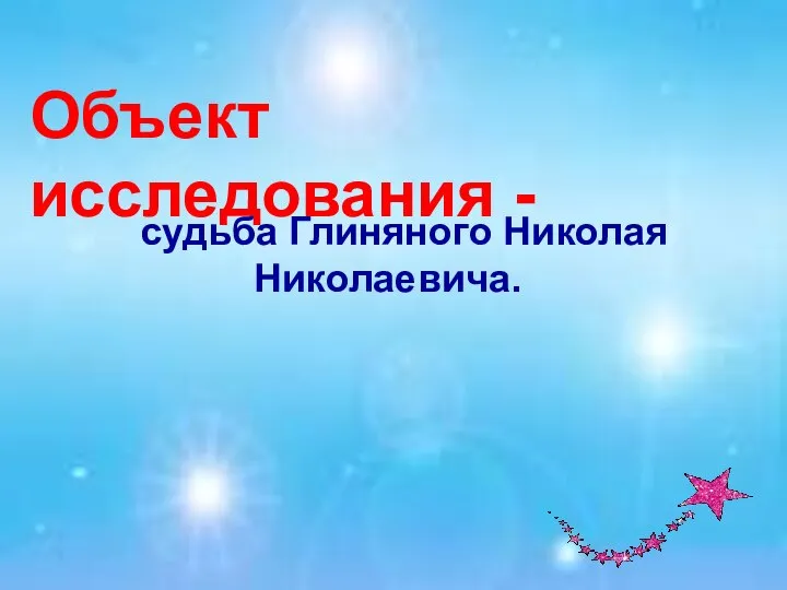 Объект исследования - судьба Глиняного Николая Николаевича.