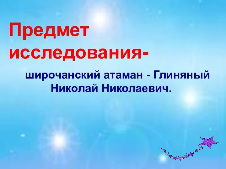 Предмет исследования- широчанский атаман - Глиняный Николай Николаевич.