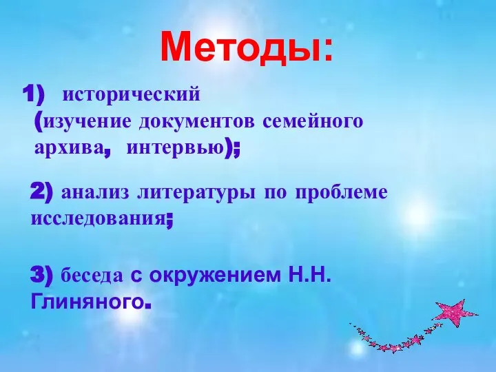 Методы: исторический (изучение документов семейного архива, интервью); 2) анализ литературы по проблеме