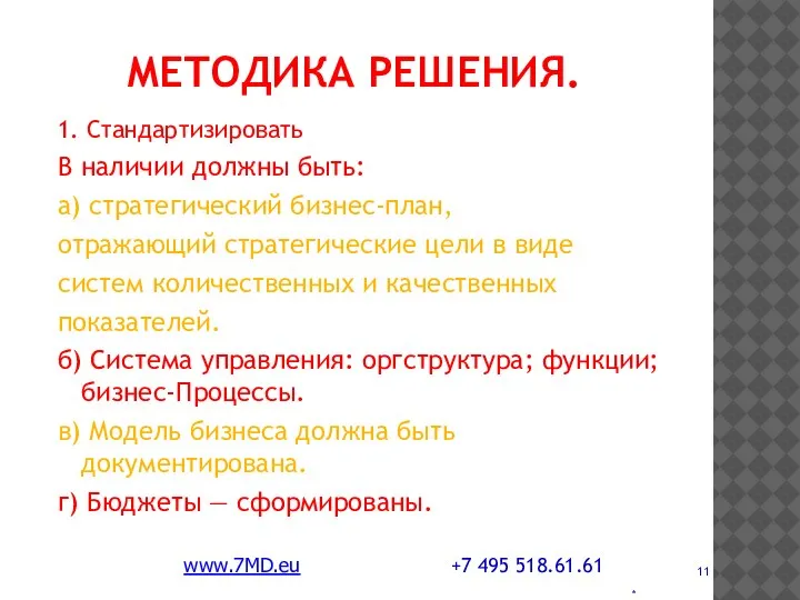 * МЕТОДИКА РЕШЕНИЯ. 1. Стандартизировать В наличии должны быть: а) стратегический бизнес-план,