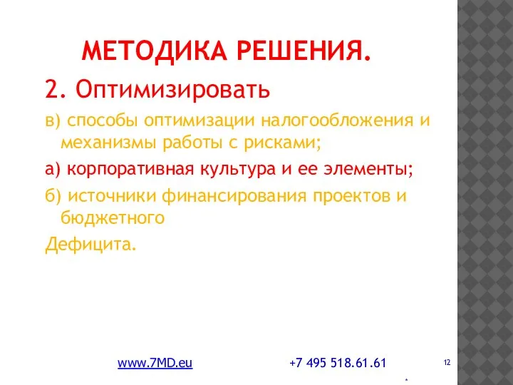 * МЕТОДИКА РЕШЕНИЯ. 2. Оптимизировать в) способы оптимизации налогообложения и механизмы работы