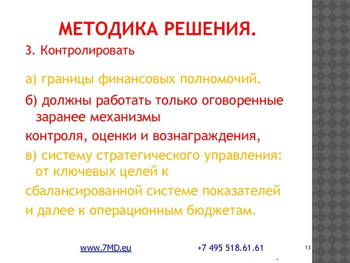 * МЕТОДИКА РЕШЕНИЯ. 3. Контролировать а) границы финансовых полномочий. б) должны работать