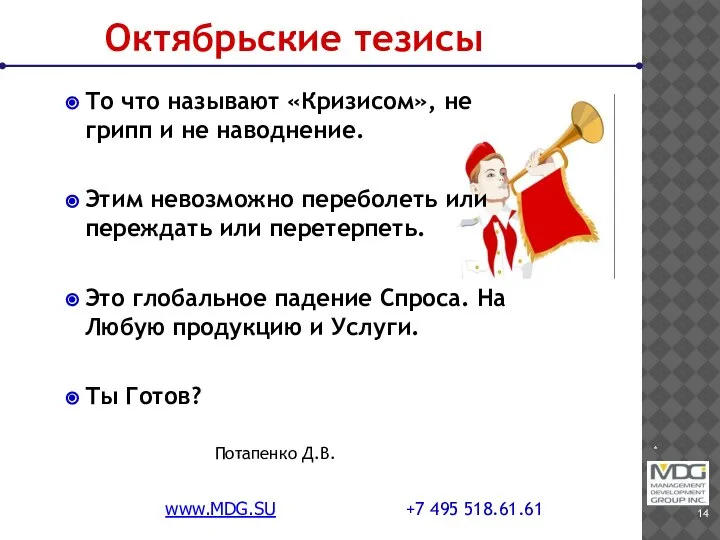 * www.MDG.SU +7 495 518.61.61 То что называют «Кризисом», не грипп и