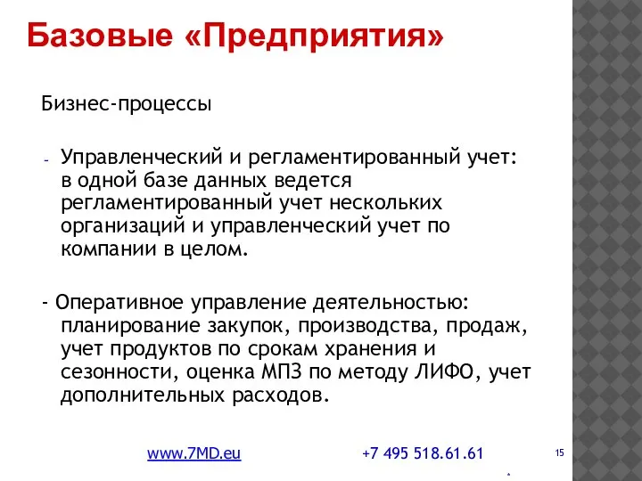 * Бизнес-процессы Управленческий и регламентированный учет: в одной базе данных ведется регламентированный