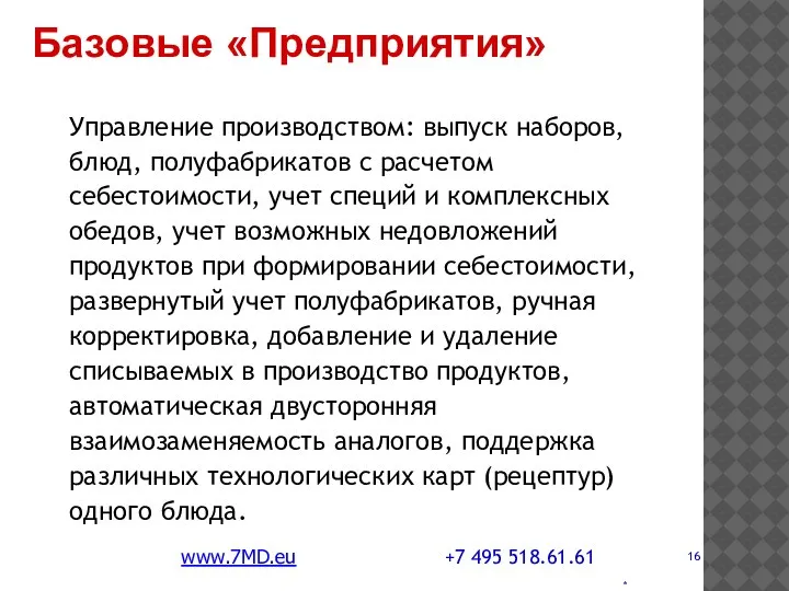 * Управление производством: выпуск наборов, блюд, полуфабрикатов с расчетом себестоимости, учет специй