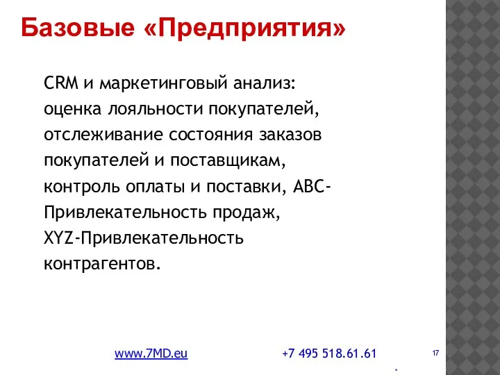 * CRM и маркетинговый анализ: оценка лояльности покупателей, отслеживание состояния заказов покупателей