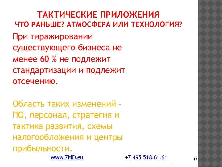 * ТАКТИЧЕСКИЕ ПРИЛОЖЕНИЯ ЧТО РАНЬШЕ? АТМОСФЕРА ИЛИ ТЕХНОЛОГИЯ? При тиражировании существующего бизнеса