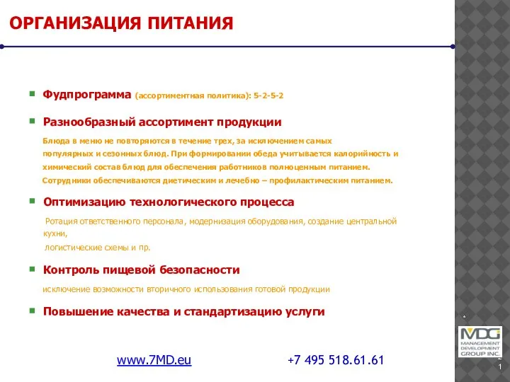 * www.7MD.eu +7 495 518.61.61 ОРГАНИЗАЦИЯ ПИТАНИЯ Фудпрограмма (ассортиментная политика): 5-2-5-2 Разнообразный