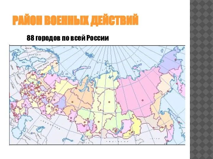 РАЙОН ВОЕННЫХ ДЕЙСТВИЙ 88 городов по всей России