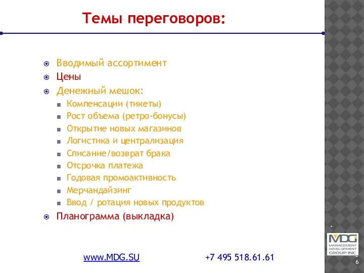 * www.MDG.SU +7 495 518.61.61 Темы переговоров: Вводимый ассортимент Цены Денежный мешок: