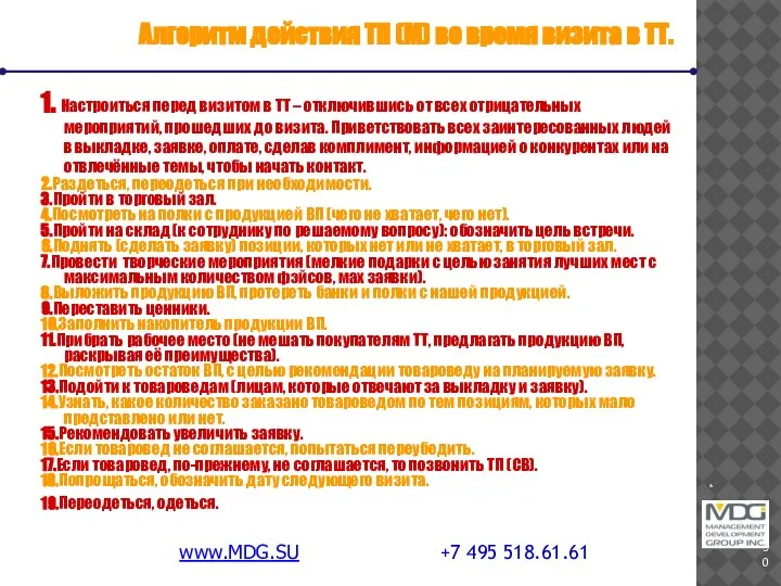 * www.MDG.SU +7 495 518.61.61 Алгоритм действия ТП (М) во время визита