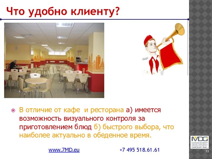 * www.7MD.eu +7 495 518.61.61 Что удобно клиенту? В отличие от кафе