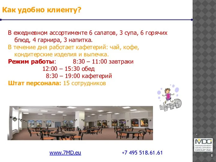 * www.7MD.eu +7 495 518.61.61 Как удобно клиенту? В ежедневном ассортименте 6