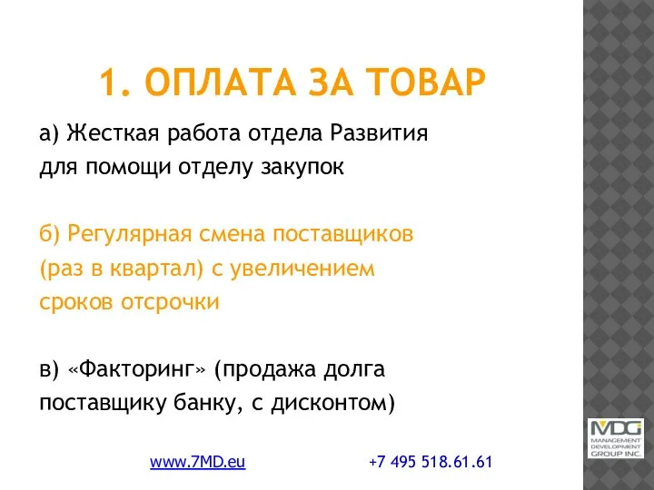 1. ОПЛАТА ЗА ТОВАР а) Жесткая работа отдела Развития для помощи отделу