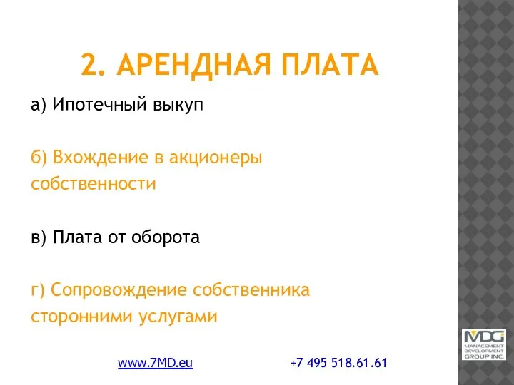 2. АРЕНДНАЯ ПЛАТА а) Ипотечный выкуп б) Вхождение в акционеры собственности в)