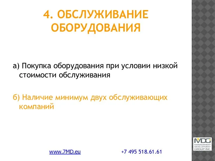 4. ОБСЛУЖИВАНИЕ ОБОРУДОВАНИЯ а) Покупка оборудования при условии низкой стоимости обслуживания б)