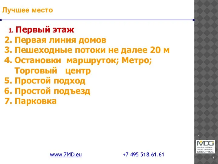 * www.7MD.eu +7 495 518.61.61 Лучшее место 1. Первый этаж Первая линия