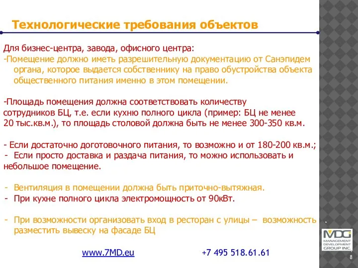 * www.7MD.eu +7 495 518.61.61 Для бизнес-центра, завода, офисного центра: -Помещение должно